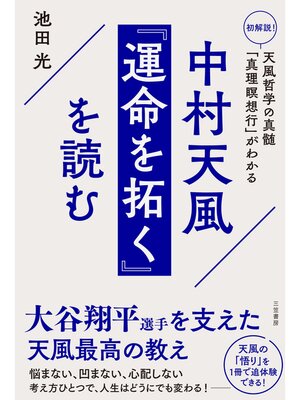cover image of 中村天風　『運命を拓く』を読む